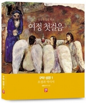 생활성서사 인터넷서점,여정 첫걸음 구약 성경 1 (오경과 역사서) / 생활성서사