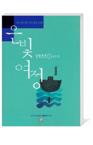 생활성서사 인터넷서점,은빛여정(종합) 신약성경1 - 복음서 [본교재] / 생활성서사