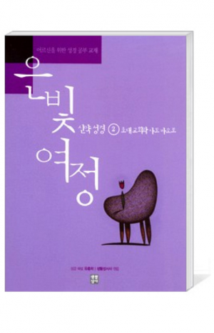 생활성서사 인터넷서점,은빛여정(종합) 신약성경2 - 초대 교회와 사도바오로 [본교재] / 생활성서사