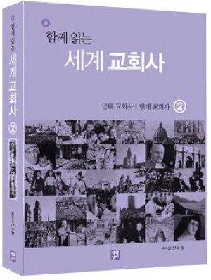 생활성서사 인터넷서점,함께 읽는 세계 교회사 2 / 생활성서사