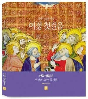 여정 첫걸음 신약 성경 2 (서간과 요한묵시록) / 생활성서사