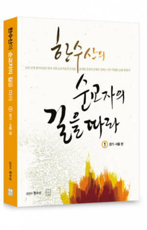 생활성서사 인터넷서점,한수산의 순교자의 길을 따라 1 (경기, 서울 편) / 생활성서사