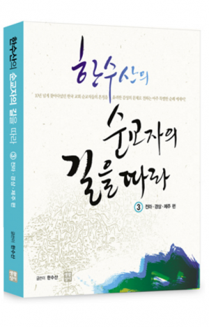 생활성서사 인터넷서점,한수산의 순교자의 길을 따라 3 (전라, 경상, 제주 편) / 생활성서사