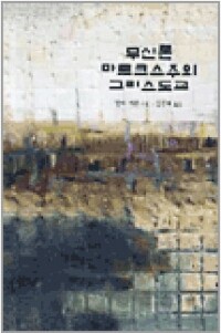 무신론 마르크스주의 그리스도교 / 가톨릭대학교출판부