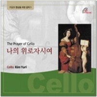 나의 위로자시여(The Prayer of Cello) [CD] / 바오로딸