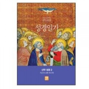 생활성서사 인터넷서점,성경일기-여정 첫걸음 신약 성경 2 (서간과 요한 묵시록) / 생활성서사