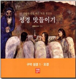 생활성서사 인터넷서점,여정 첫걸음 성경 맛들이기 - 구약1, 오경 / 생활성서사
