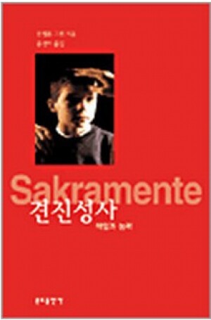 생활성서사 인터넷서점,견진성사(책임과 능력) / 분도