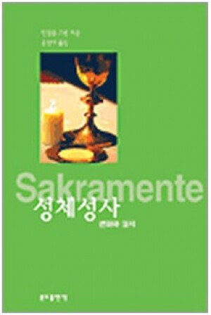 생활성서사 인터넷서점,성체성사(변화와 일치) / 분도