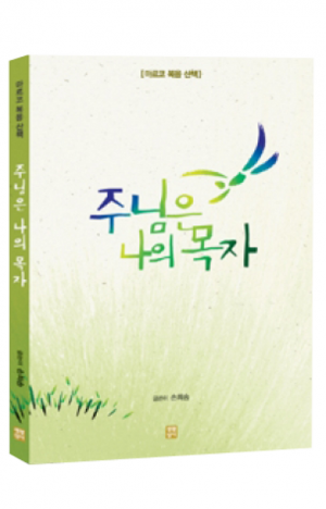 생활성서사 인터넷서점,주님은 나의 목자(마르코 복음 산책) / 생활성서사