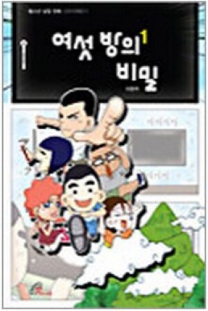 생활성서사 인터넷서점,여섯 방의 비밀1 / 바오로딸