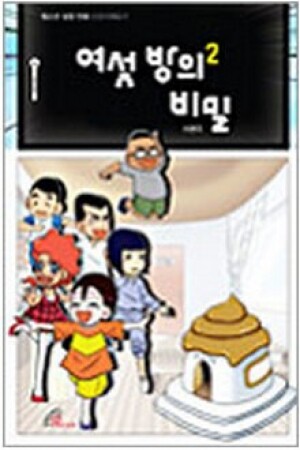 생활성서사 인터넷서점,여섯 방의 비밀2 / 바오로딸