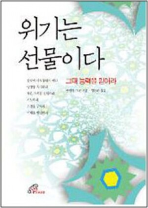 생활성서사 인터넷서점,위기는 선물이다-그대 능력을 믿어라 / 바오로딸