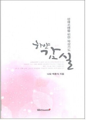 생활성서사 인터넷서점,하얀 감실 / 들숨날숨