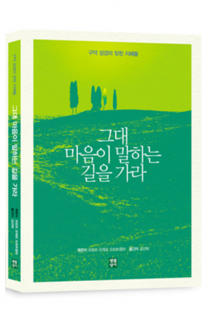 생활성서사 인터넷서점,그대 마음이 말하는 길을 가라 / 생활성서사