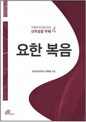 생활성서사 인터넷서점,거룩한 독서를 위한 신약성경 주해4 (요한 복음) / 바오로딸