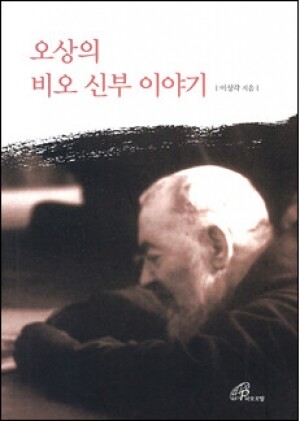 생활성서사 인터넷서점,오상의 비오 신부 이야기 / 바오로딸