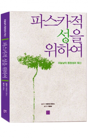 생활성서사 인터넷서점,파스카적 성을 위하여 / 생활성서사