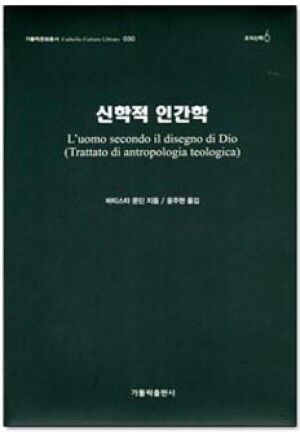 생활성서사 인터넷서점,신학적 인간학(가톨릭문화총서 030-조직신학) / 가톨릭출판사