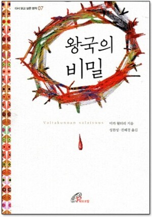 생활성서사 인터넷서점,왕국의 비밀-다시 읽고 싶은 명작07 / 바오로딸