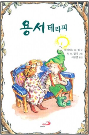 생활성서사 인터넷서점,용서 테라피 / 성바오로