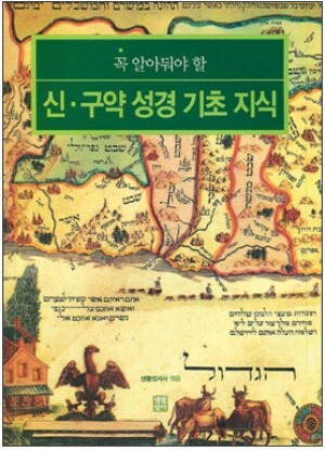 생활성서사 인터넷서점,꼭 알아둬야 할 신·구약성경 기초 지식(개정판) / 생활성서사