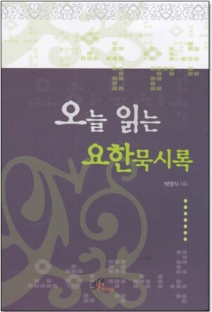 생활성서사 인터넷서점,오늘 읽는 요한묵시록 / 바오로딸