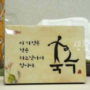 생활성서사 인터넷서점,서화/축복/탁상용(상품코드:3420801)