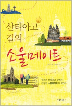 생활성서사 인터넷서점,산티아고 길의 소울메이트  / 가톨릭출판사