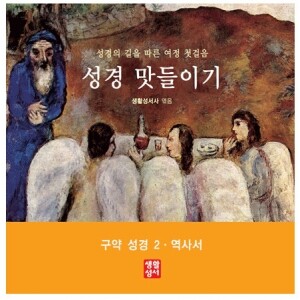 생활성서사 인터넷서점,여정 첫걸음 성경 맛들이기 - 구약2, 역사서 / 생활성서사