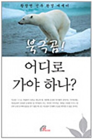 생활성서사 인터넷서점,북극곰! 어디로 가야 하나? / 바오로딸