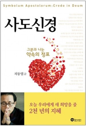 생활성서사 인터넷서점,사도신경 - 그분과 나눈 정표 / 위즈앤비즈