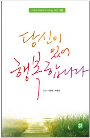 생활성서사 인터넷서점,당신이 있어 행복합니다 / 생활성서사