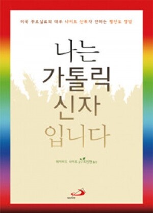 생활성서사 인터넷서점,나는 가톨릭 신자입니다 / 성바오로