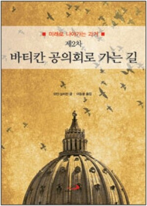 생활성서사 인터넷서점,제2차 바티칸 공의회로 가는 길 / 성바오로