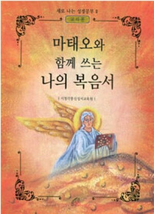 생활성서사 인터넷서점,마태오와 함께 쓰는 나의 복음서(학생용) / 바오로딸