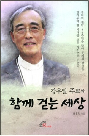 생활성서사 인터넷서점,강우일 주교와 함께 걷는 세상 / 바오로딸