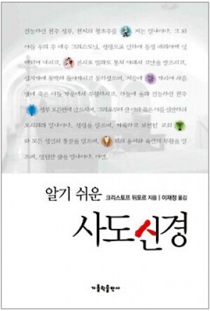 생활성서사 인터넷서점,알기쉬운 사도신경 / 가톨릭출판사