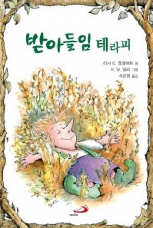 생활성서사 인터넷서점,받아들임 테라피 / 성바오로