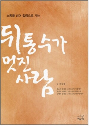 생활성서사 인터넷서점,뒤통수가 멋진 사람 / 마음나무