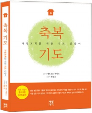 생활성서사 인터넷서점,축복기도 / 생활성서사