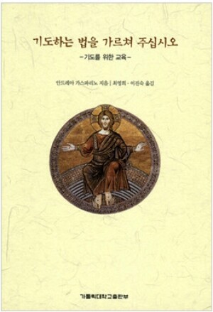 생활성서사 인터넷서점,기도하는 법을 가르쳐 주십시오 / 가톨릭대학교출판부