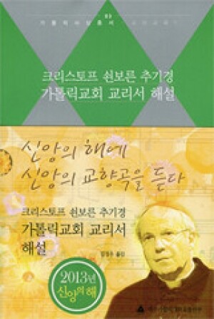 생활성서사 인터넷서점,가톨릭 교회교리서 해설(크리스토프 쇤보른 추기경) / 대구가톨릭대학교출판부