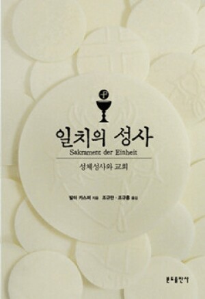 생활성서사 인터넷서점,일치의 성사(성체성사와 교회) / 분도,생활성서