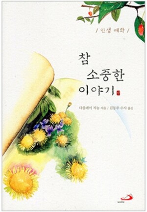 생활성서사 인터넷서점,참 소중한 이야기(인생예화) / 성바오로