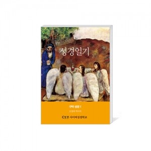 생활성서사 인터넷서점,[수원교구 사이버 성경학교용] 성경일기-여정 첫걸음 구약 성경 1 (오경과 역사서) / 생활성서사