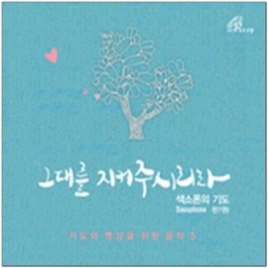 [CD]그대를 지켜주시리라(색소폰의 기도) / 바오로딸