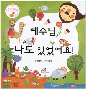 예수님, 나도 있었어요!(스티커북) / 바오로딸