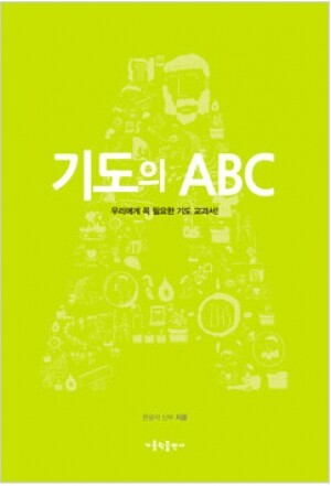 생활성서사 인터넷서점,기도의 ABC / 가톨릭출판사