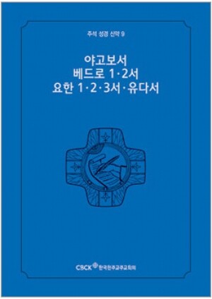 생활성서사 인터넷서점,주석성경 신약9(야고보서,베드로1·2서,요한1·2·3서,유다서) / 한국천주교중앙협의회